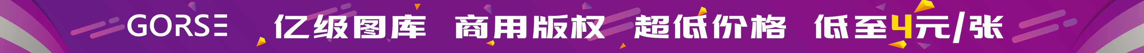亿级图库，商用版权